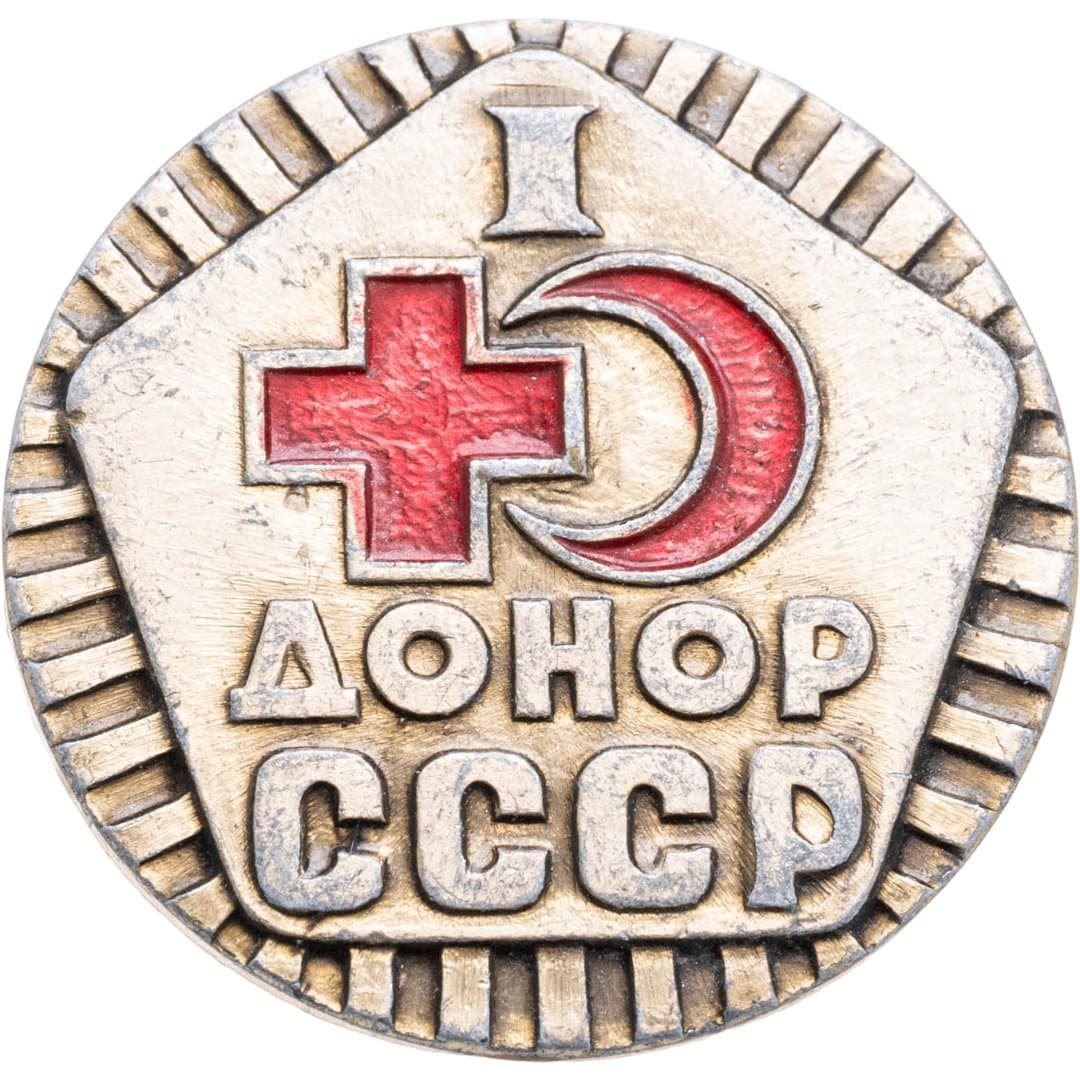 Знак Донор 1 степени СССР