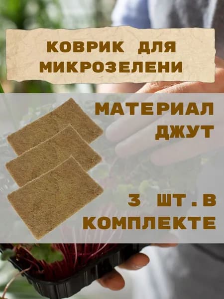 Коврики для выращивания микрозелени ДЖУТ. 3 шт ширина 15см. 9 см.
