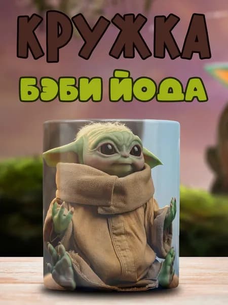 Кружка с принтом Малыш Йода