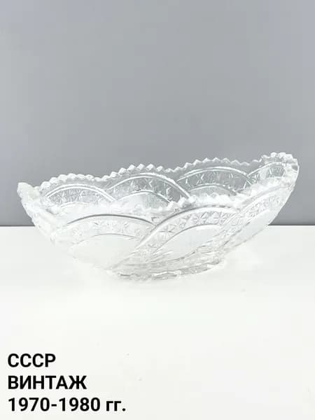 Винтажная фруктовница "Мерцание Арктики". Хрусталь. СССР, 1970-1980 гг.