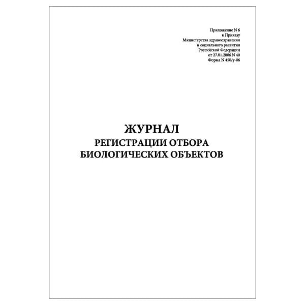 Комплект (1 шт.), Журнал регистрации отбора биологических объектов (Форма N 450-у-06) (20 лист, полистовая нумерация)