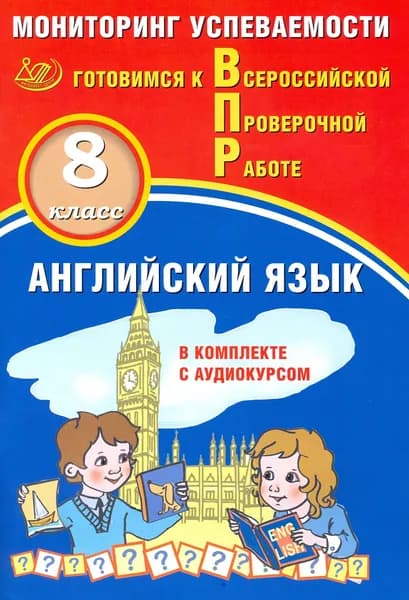 ВПР. Английский язык. 8 класс. Мониторинг успеваемости. Готовимся к ВПР (в комплекте с аудиокурсом) | Смирнов Юрий Алексеевич, Воложанина Наталья Васильевна