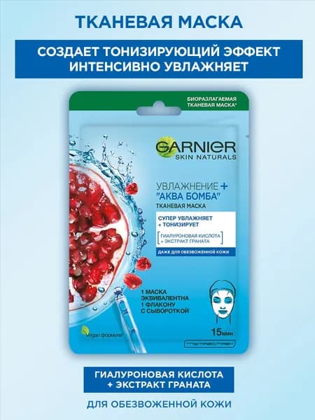 Garnier Маска косметическая Увлажнение Для всех типов кожи