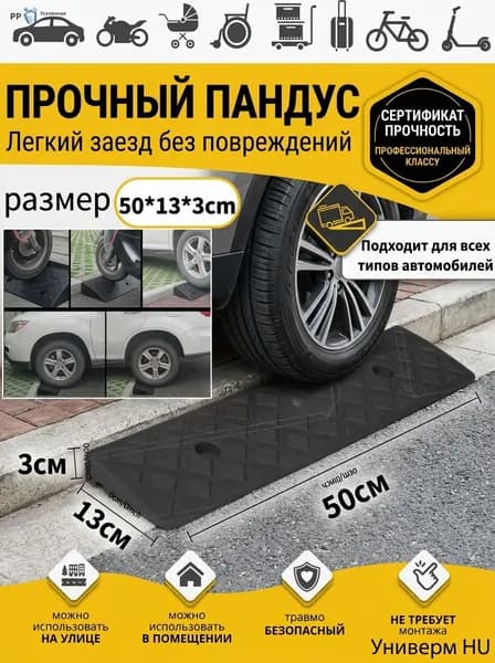 Бордюрный пандус,Заезд съезд с бордюра,черное,3*13*50