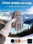 Перчатки Перчатки теплые зимние, 1 пара