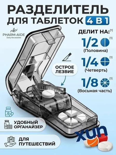 Таблетница с делителем