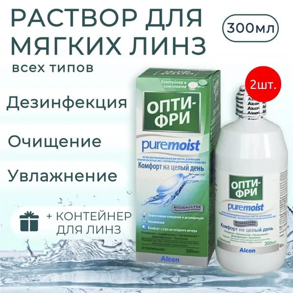 Растворы для контактных линз Alcon Opti - Free Pure Moist 600 мл (2 раствора по 300 мл) + 2 контейнера для линз. Алкон Опти-Фри Пьюр Мойст.