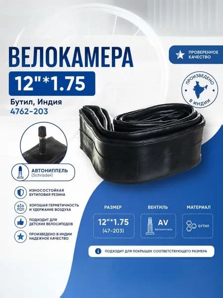 Велокамера ,Велосипедная камера 12"*1.75 Бутил, Индия 4762-203