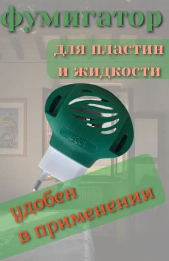 Фумигатор универсальный электрический для пластин и жидкости