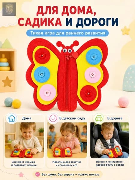 Развивающая игрушка Монтессори Бабочка с пуговицами и молнией для мелкой моторики, 3-5 лет