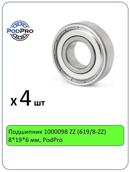 Подшипник 1000098 ZZ (619/8-ZZ) 8*19*6 мм, PodPro - 4 шт