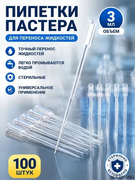 Пипетка Пастера для переноса жидкости для творчества, для опытов и экспериментов, для рисования, 3мл, 100 штук