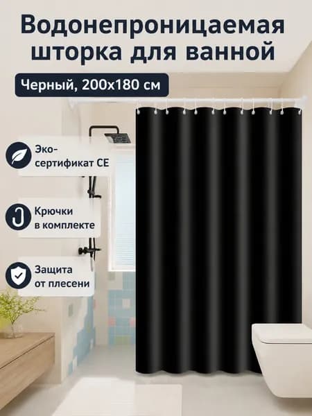 Штора для ванной виниловая, высота 180 см, ширина 200 см.