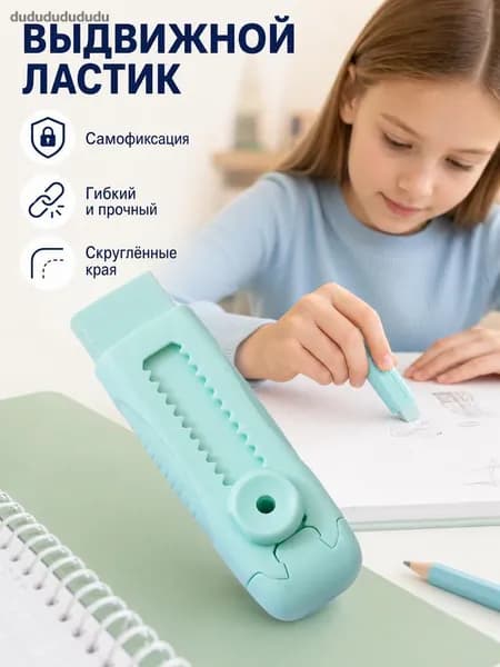 Двухтактный фиксирующий ластик без мусора