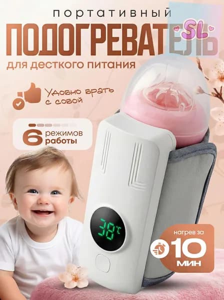 Подогреватель для бутылочки