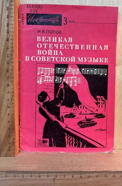 Журнал "Искусство" №3 1970 г. Великая Отечественная война в советской музыке | Попов И. Е.