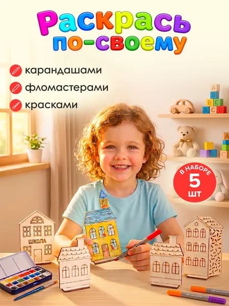 Набор для творчества "Заготовки для для росписи "Домики".