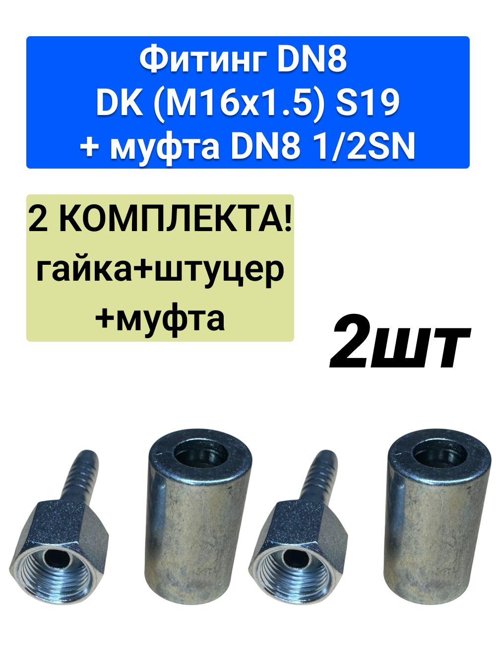 Фитинг РВД DK DN8 S19 (M16х1.5) комплект (муфта, штуцер, гайка) 1SN 5/16 2шт