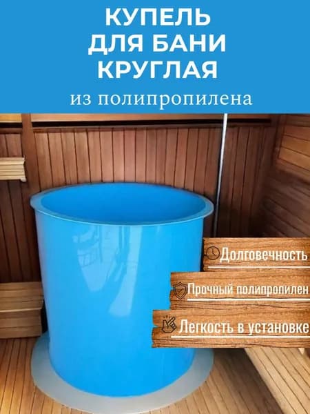 Купели Урал Купель 780 л, диаметр100 см.