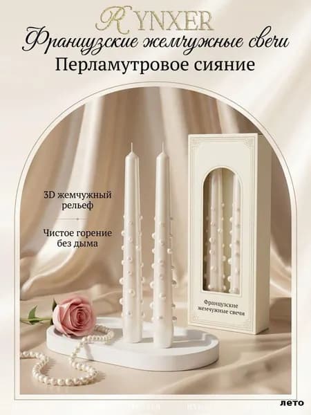 Свечи поминальные "Перламутровый", 25 см х 2.3 см, 2 шт