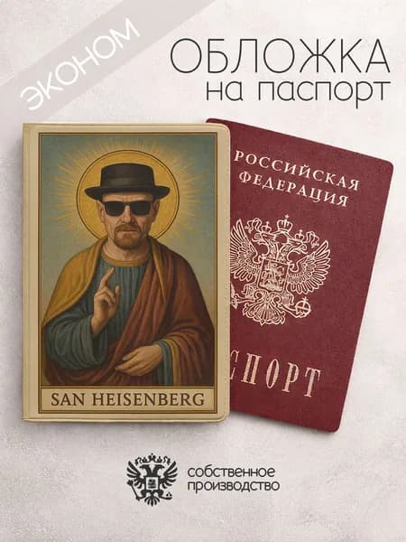 Обложка на паспорт эконом мемные пародии san heisenberg