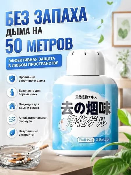 Премиумблокиратор запаха табака и дыма, применяемый для разложения, рассчитанный на срок до 90 суто