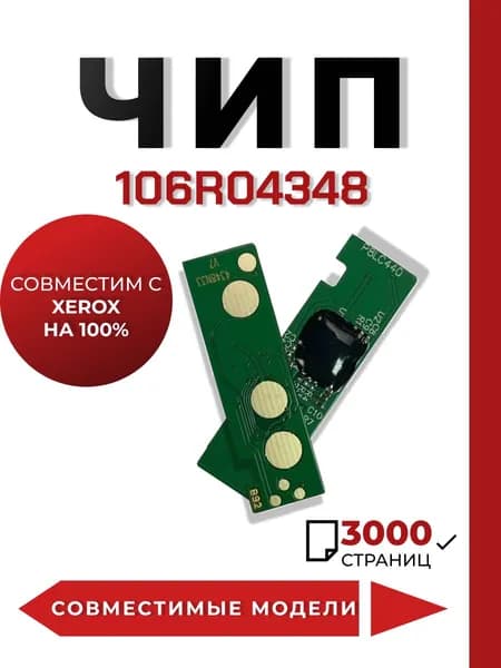 Чип 106R04348 для принтера Xerox B205/B210/B215
