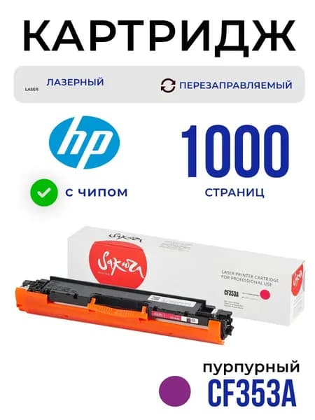 Картридж Sakura CF353A (130A) для HP, пурпурный, 1000 к.