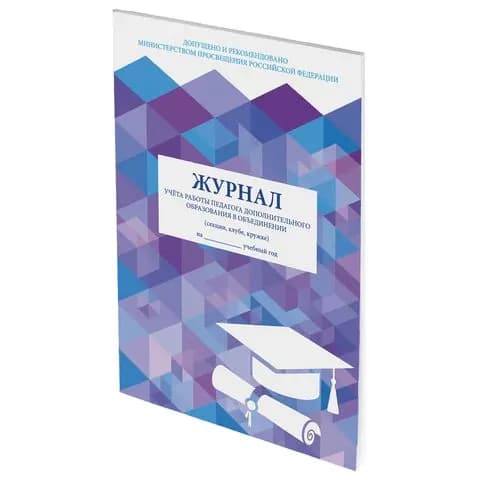 Журнал учёта работы педагога дополнительного образования, 48 л., картон, офсет, А4 200х280 мм, staff, ,(набор из 1 шт)