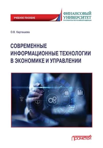 Современные информационные технологии в экономике и управлении | О. В. Карташева | Электронная книга