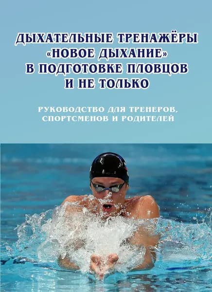 Дыхательные тренажеры Новое дыхание в подготовке пловцов и не только. Руководство для тренеров | Горелик М. В.