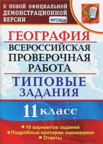 ВПР 11 класс География. Типовые задания 10 вариантов. ФГОС Барабанов Вадим Владимирович, Карташева Татьяна Андреевна | Барабанов Вадим Владимирович, Карташева Татьяна Андреевна
