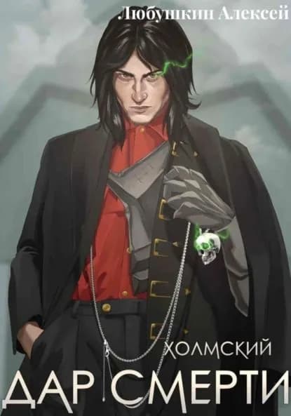 Холмский1. Дар смерти | Любушкин Алексей Сергеевич | Электронная книга