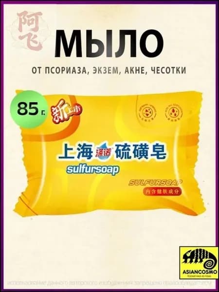 Мыло от псориаза, экзем, акне, чесотки Sulfur Soap 85г