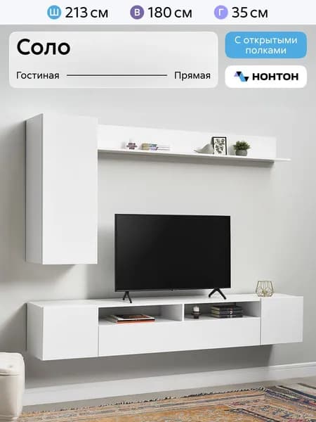 НОНТОН Стенка для гостиной