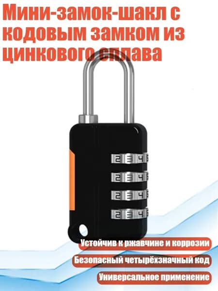 Мини-замок-шакл с кодовым замком из цинкового сплава, Черный