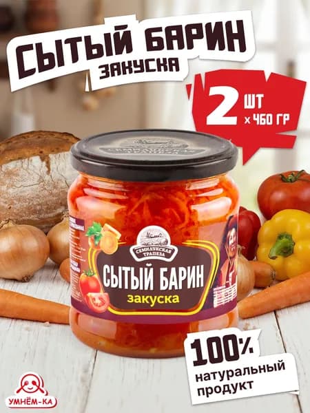 Закуска овощная Семилукская трапеза Сытый барин 2*460 гр