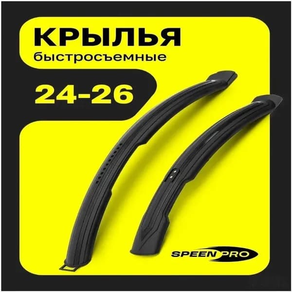 SpeenPro Крылья для велосипеда универсальные, комплект на колеса 24 - 26 дюймов