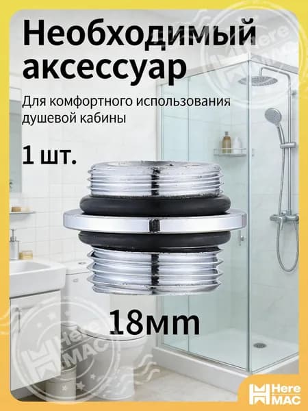 1шт/Преобразовать диаметр 18 мм в18 мм/Переходник на душевой шланг с корпуса смесителя HEREMAC