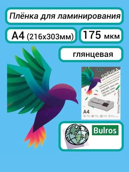 Плёнка Bulros A4, 175 мкм, для ламинирования глянцевая пакетная, 100 шт (216х303 мм)