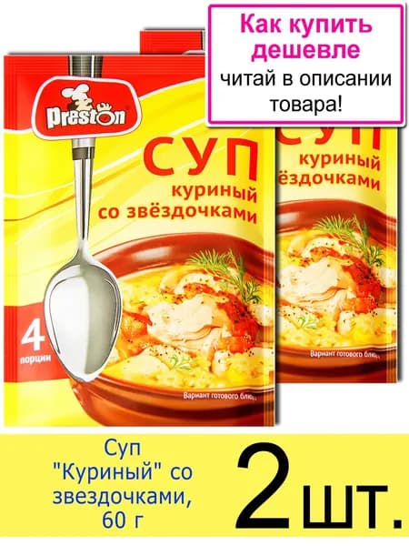 Суп для варки Preston "Куриный" со звездочками, в пакетиках, 60 г, 2 шт.