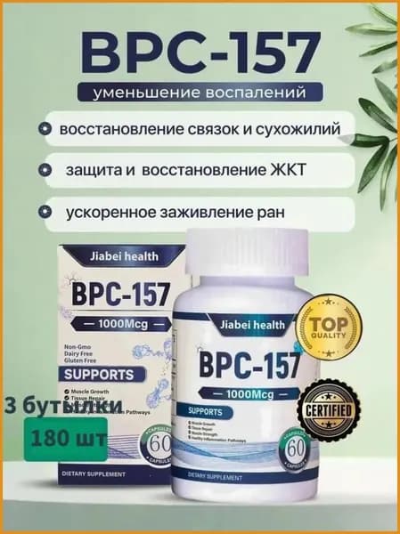 BPC-157 Пептид для восстановления суставов и связок капсулы ускоренная регенерация ЖКТ защита печени спорт ,3 бутылки, 180 штук