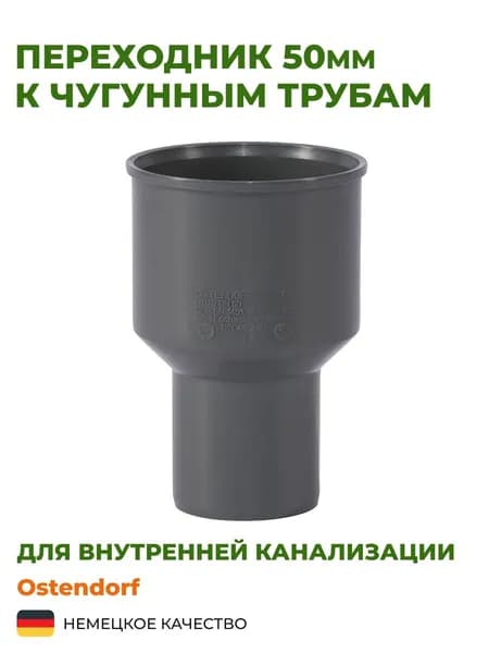 Переходник Ostendorf к чуг.трубам 50