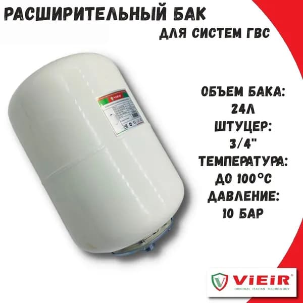 Расширительный мембранный бак для ГВС 24 л VIEIR вертикальный, белый