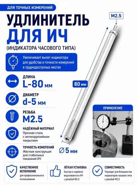 Удлинитель для ИЧ (индикатора часового типа) L-80 мм d-5 мм с резьбой M2.5