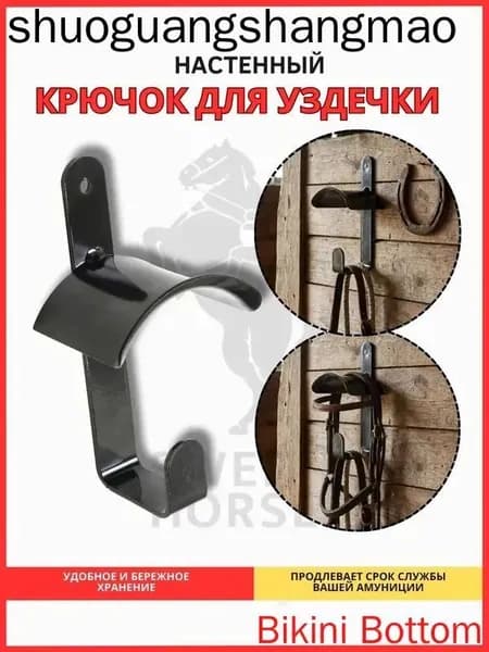 Крючок для уздечки