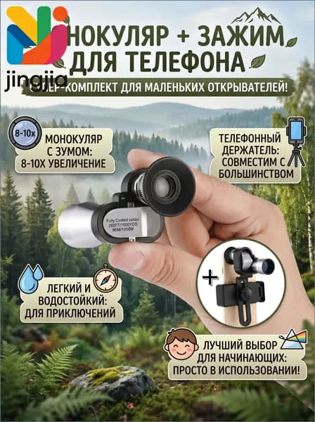 Монокуляр + Телефонный объектив с увеличением 8 x HD для наблюдения на рыбалке, на охоте и на природе Возьмите с собой собственную подставку для камеры мобильного телефона