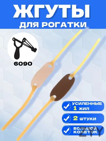 Резинка для рогатки