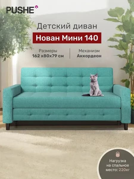 Диван кровать Нован Мини 140 прямой раскладной детский