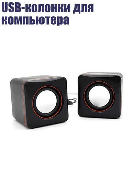 USB-колонки для компьютера
